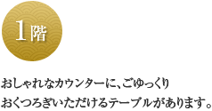 おしゃれなカウンターに、ごゆっくりおくつろぎいただけるテーブルがあります。