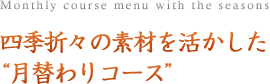 四季折々の素材を活かした”月替わりコース”