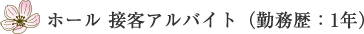 ホール 接客アルバイト（勤務歴：1年）